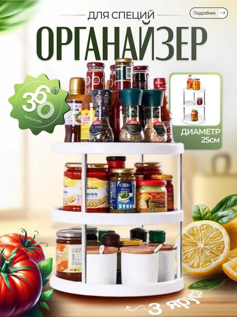 Трехъярусный крутящийся органайзер ANNINO